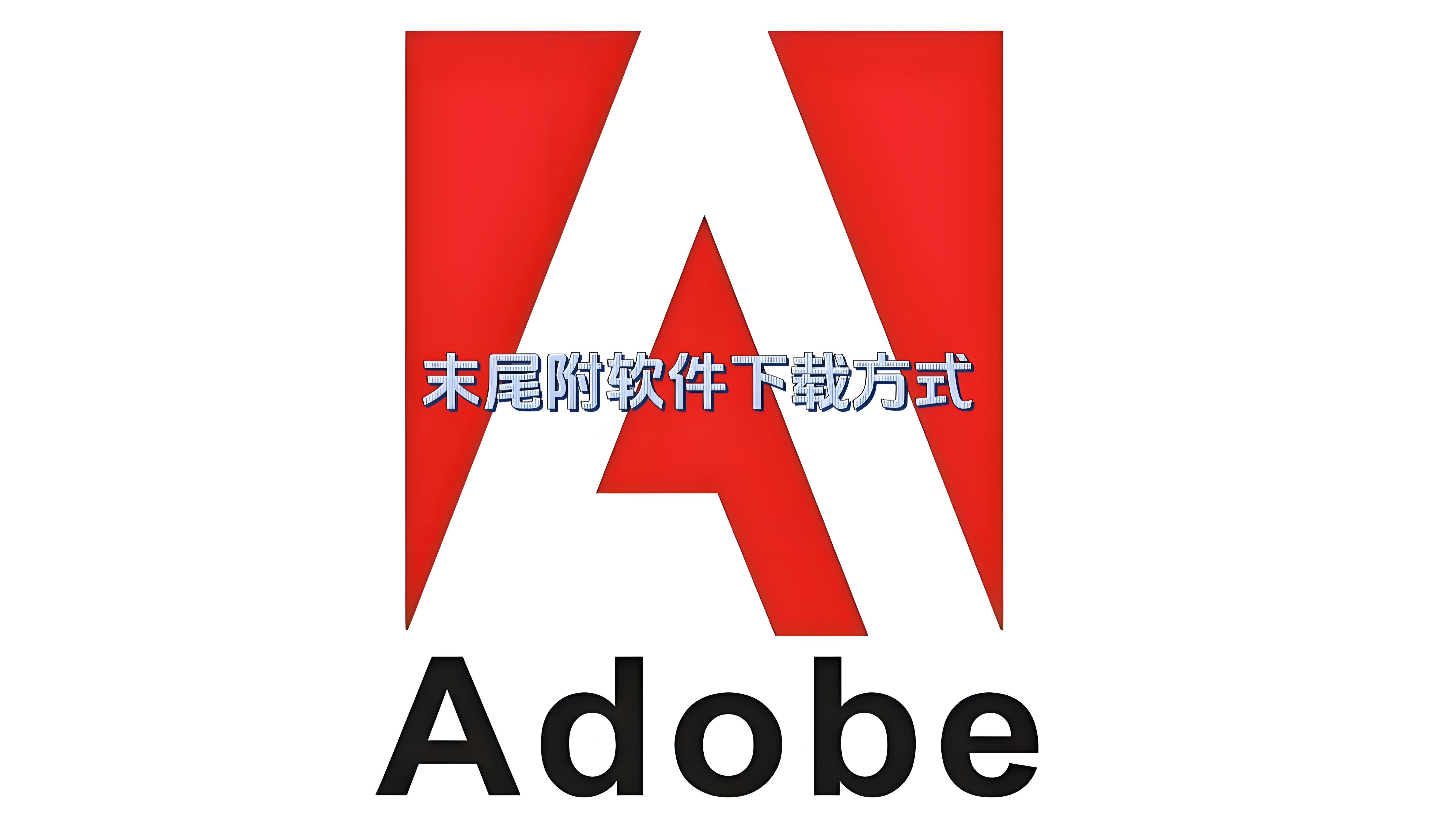 adobe全套软件安装包,包括windows和mac,还有不同年代发布的不同版本