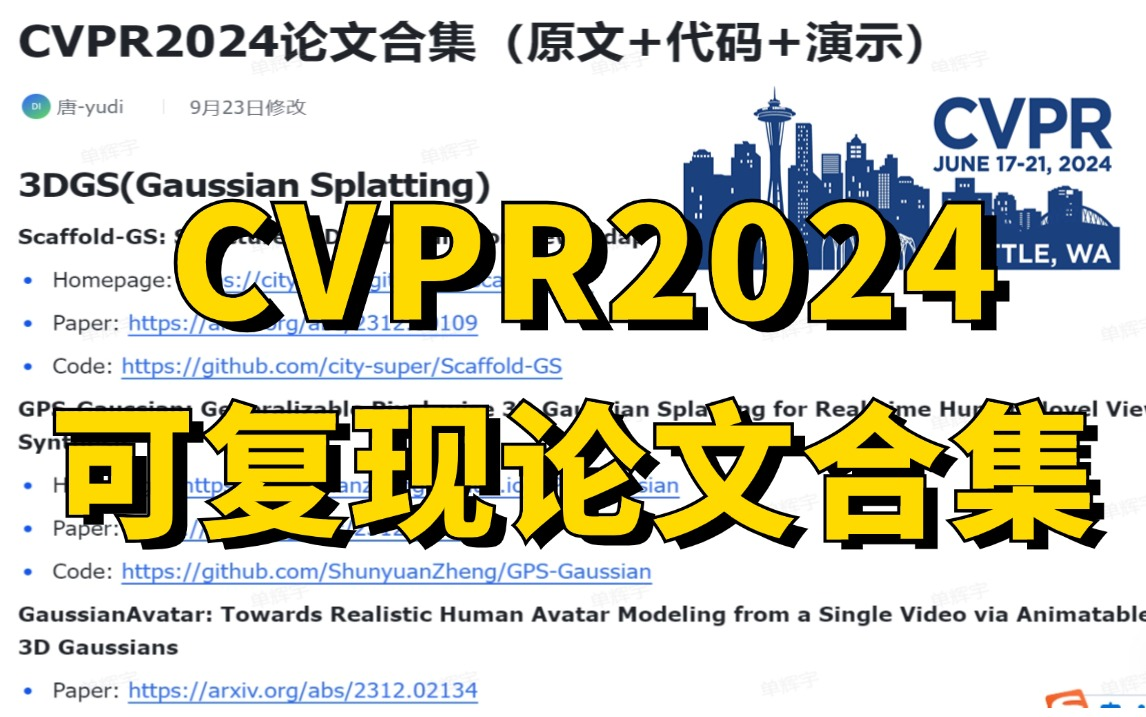 究极全面!CVPR2024可复现论文合集,原文/代码/演示全都有!(深度学习/计算机视觉)哔哩哔哩bilibili