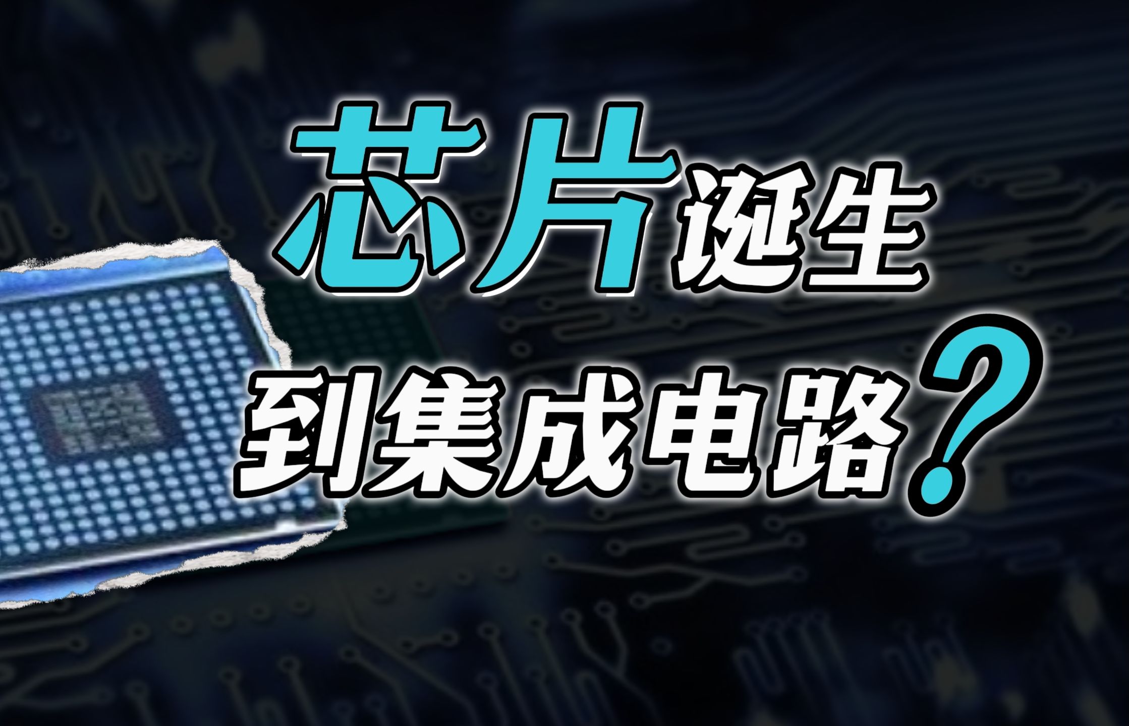 从芯片诞生到集成电路|面对各方围剿,我们又该怎样涅槃重生?哔哩哔哩bilibili