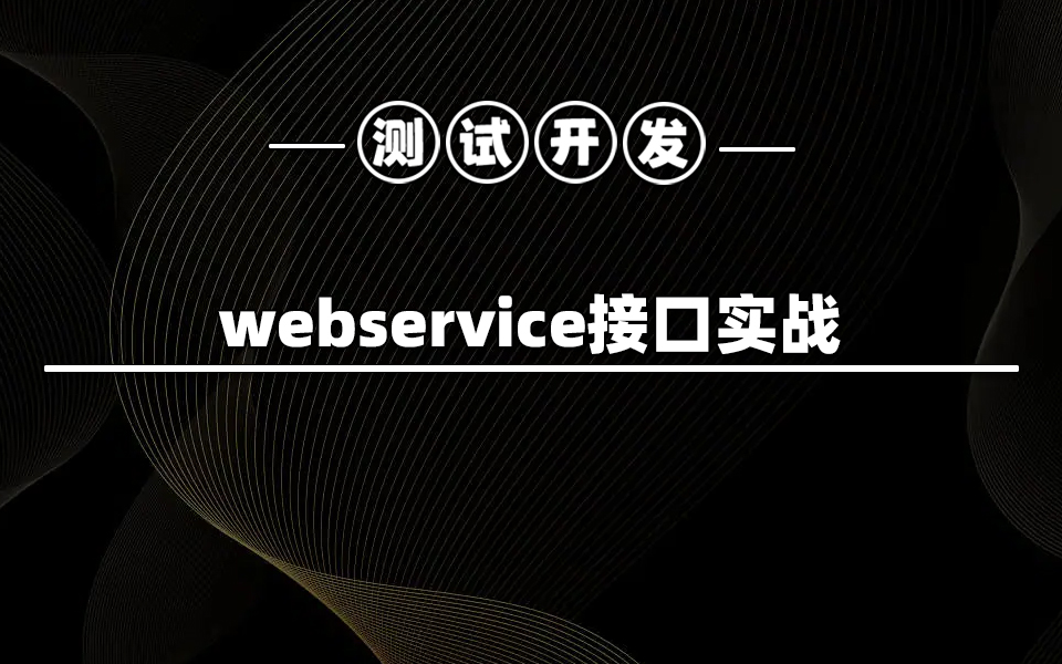 【测试开发】手把手带你做webservice接口实战哔哩哔哩bilibili