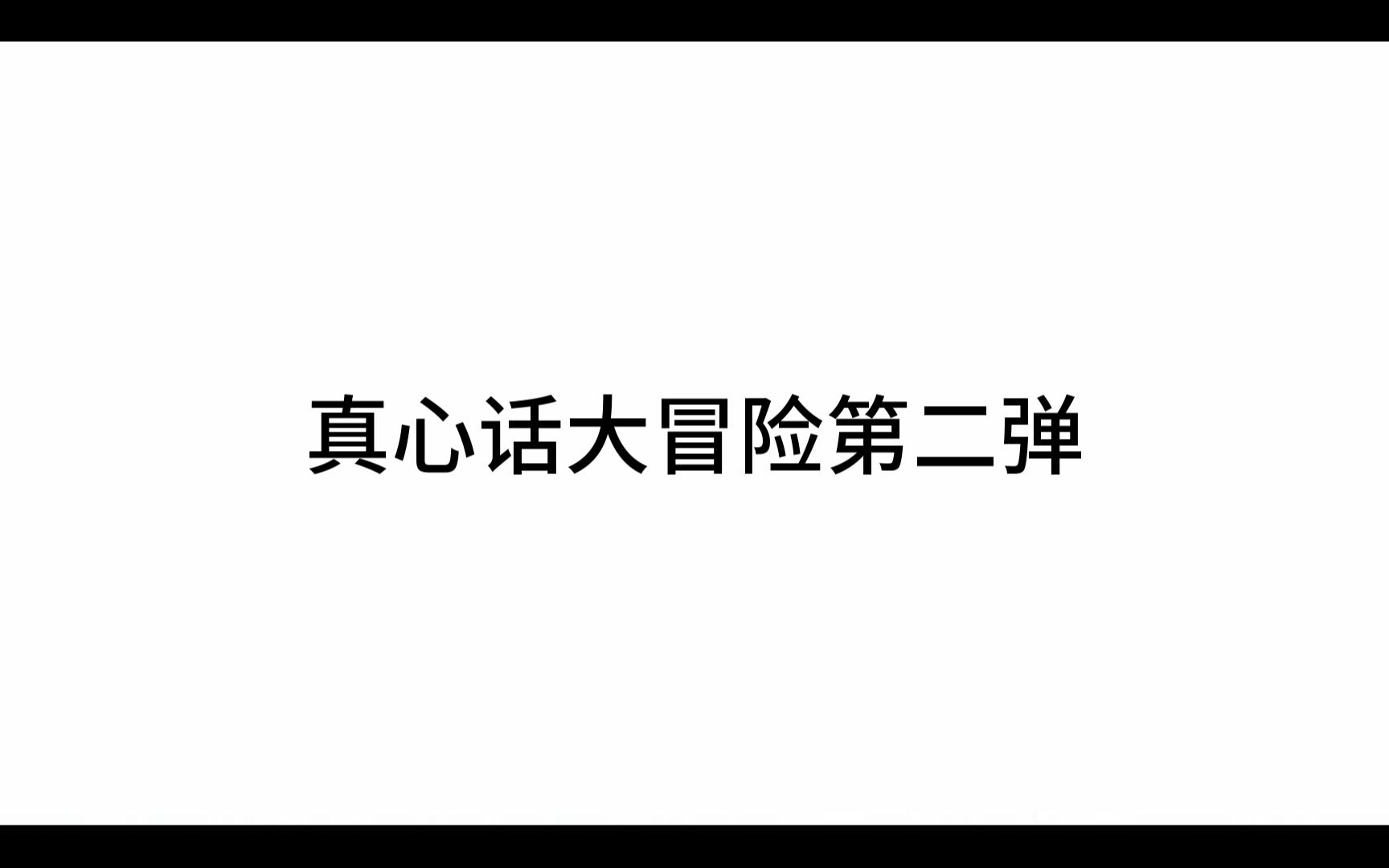 真心话大冒险第二弹