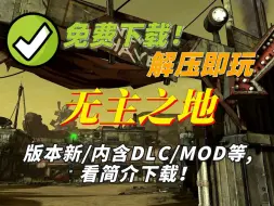 【直链白嫖】无主之地3 下载 全DLC/豪华中文+国配语音/FPS射击/4K60帧/汉化/终极版