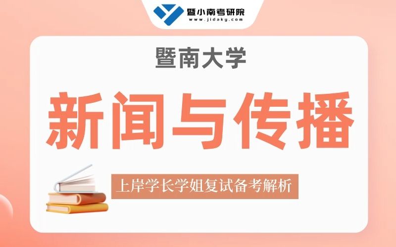 【复试导学】23暨大新闻与传播考研复试情况剖析&考试内容讲解哔哩哔哩bilibili