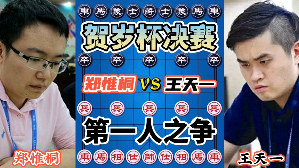 【中国象棋】郑惟桐vs王天一 十翻棋最后一战 两位天才疯狂对攻 天崩地裂 刺激哔哩哔哩bilibili