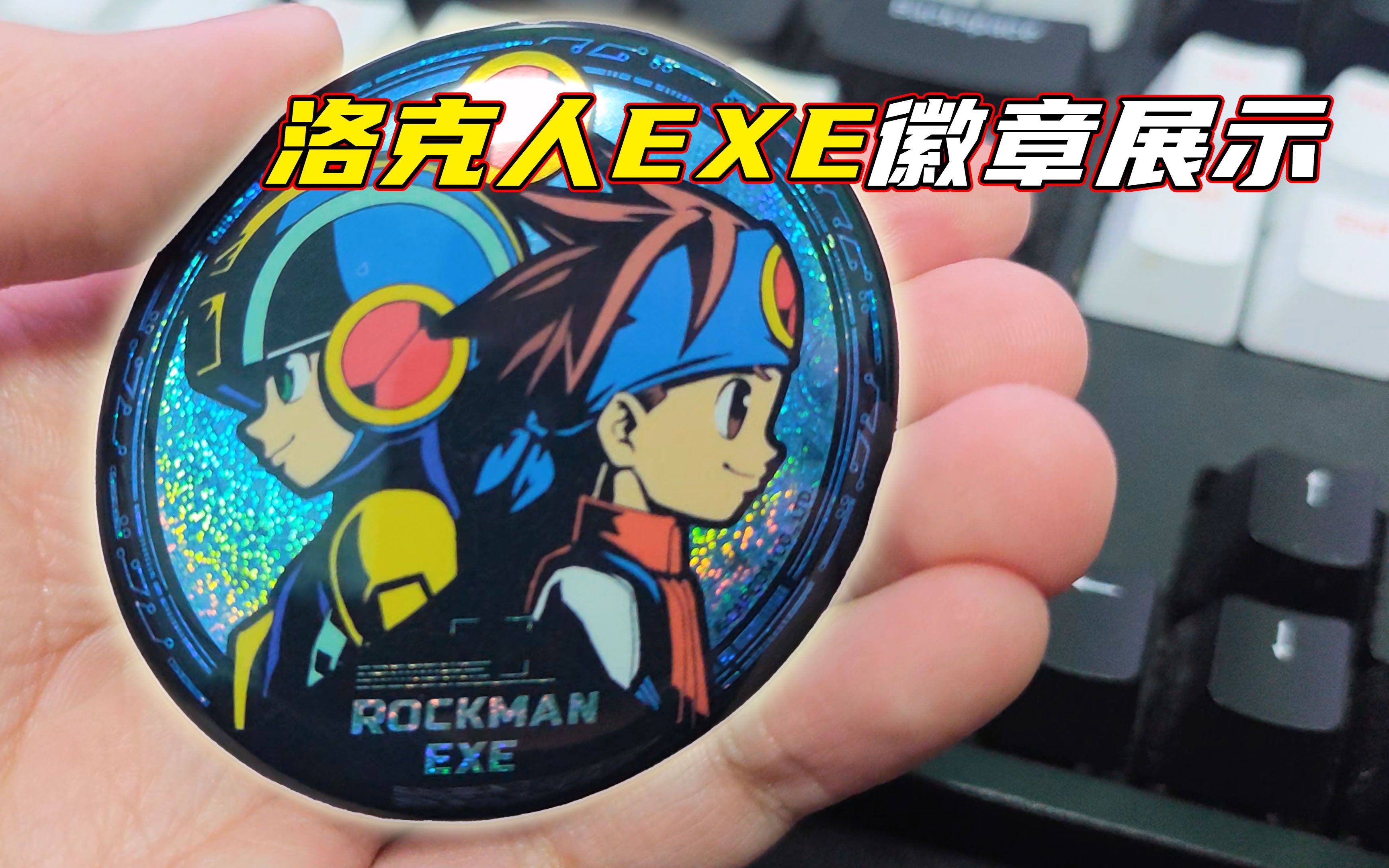 洛克人exe徽章 fanthful出品