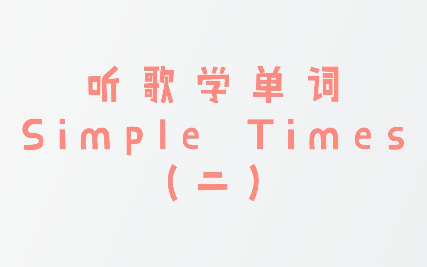 [图]22-2 听歌学单词《simple times》|英语学习