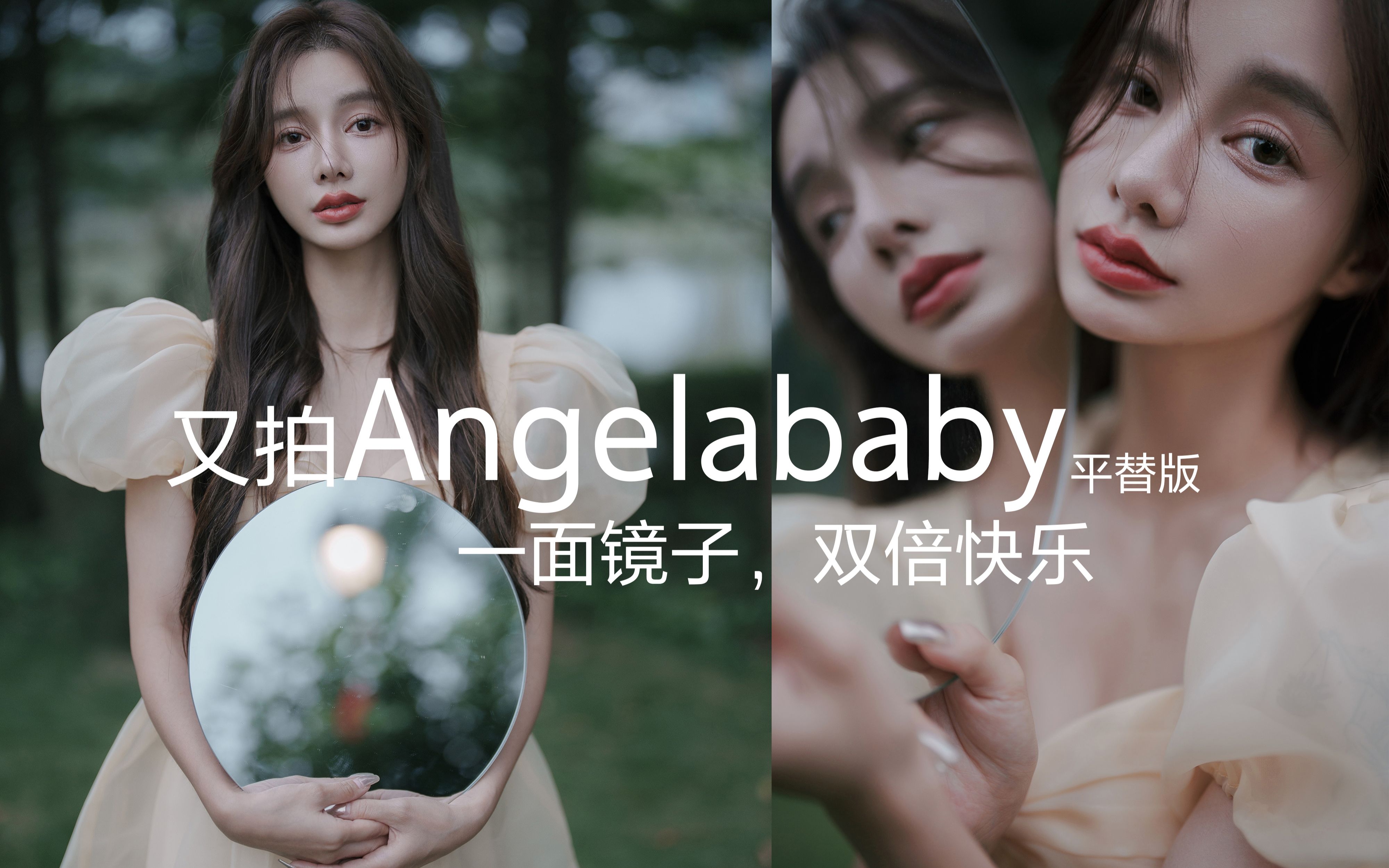 又拍Angelababy“平替版”,一面镜子,双倍快乐!镜面摄影这么拍!哔哩哔哩bilibili