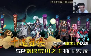 Download Video: 【阴阳师】SP荒川体服抽卡！人类的本质就是复读机