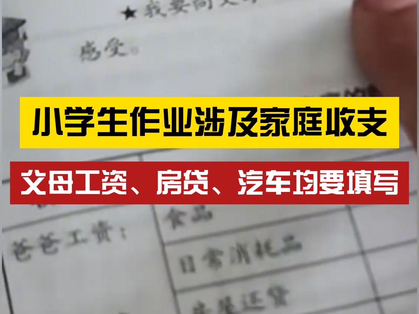 妈妈发视频质疑孩子寒假作业填家庭收支情况的意义:非常迷惑哔哩哔哩bilibili