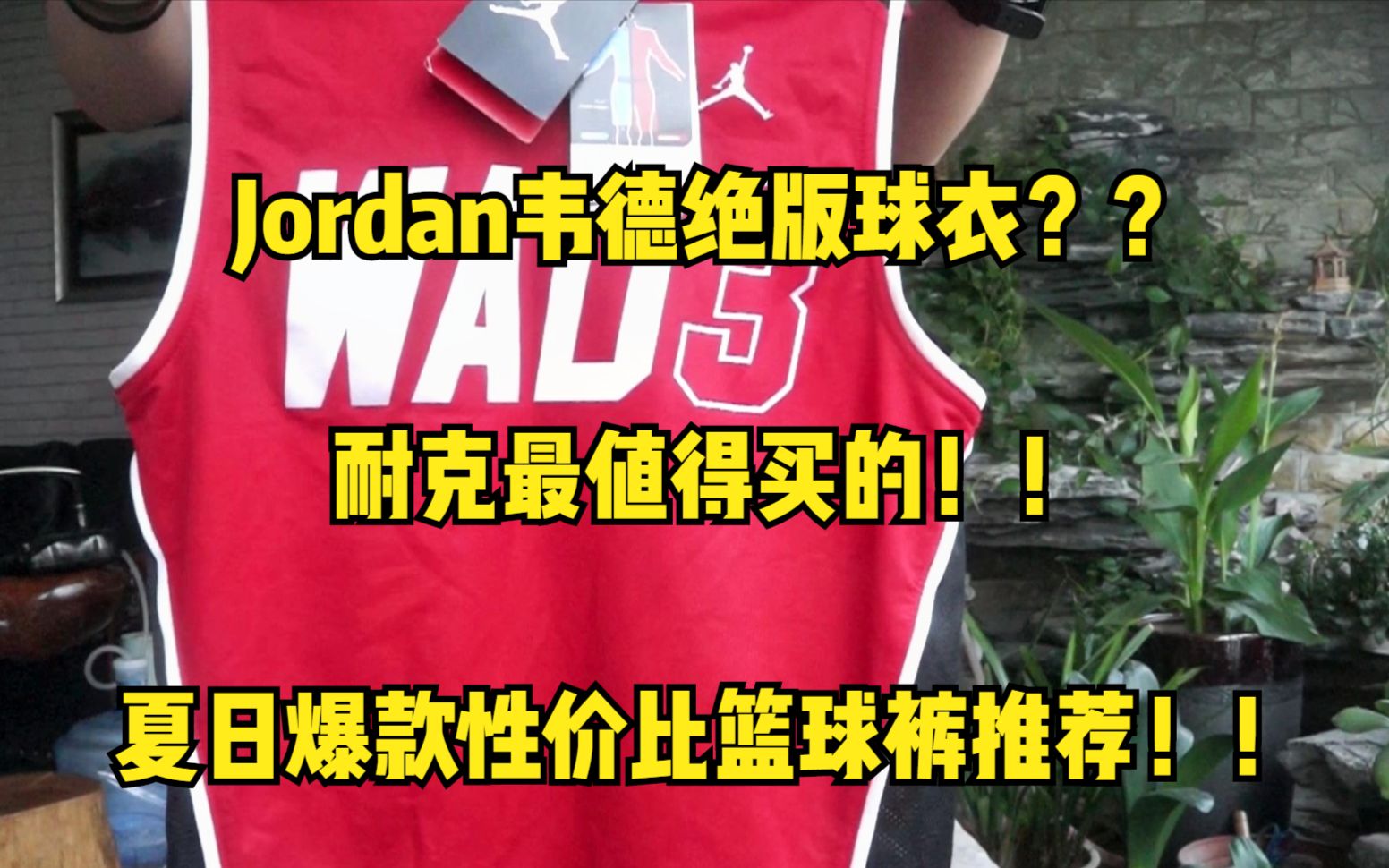 百元以下夏日耐克打篮球神裤推荐|Jordan韦德绝版球衣开箱|最近买了哪些运动装备?哔哩哔哩bilibili