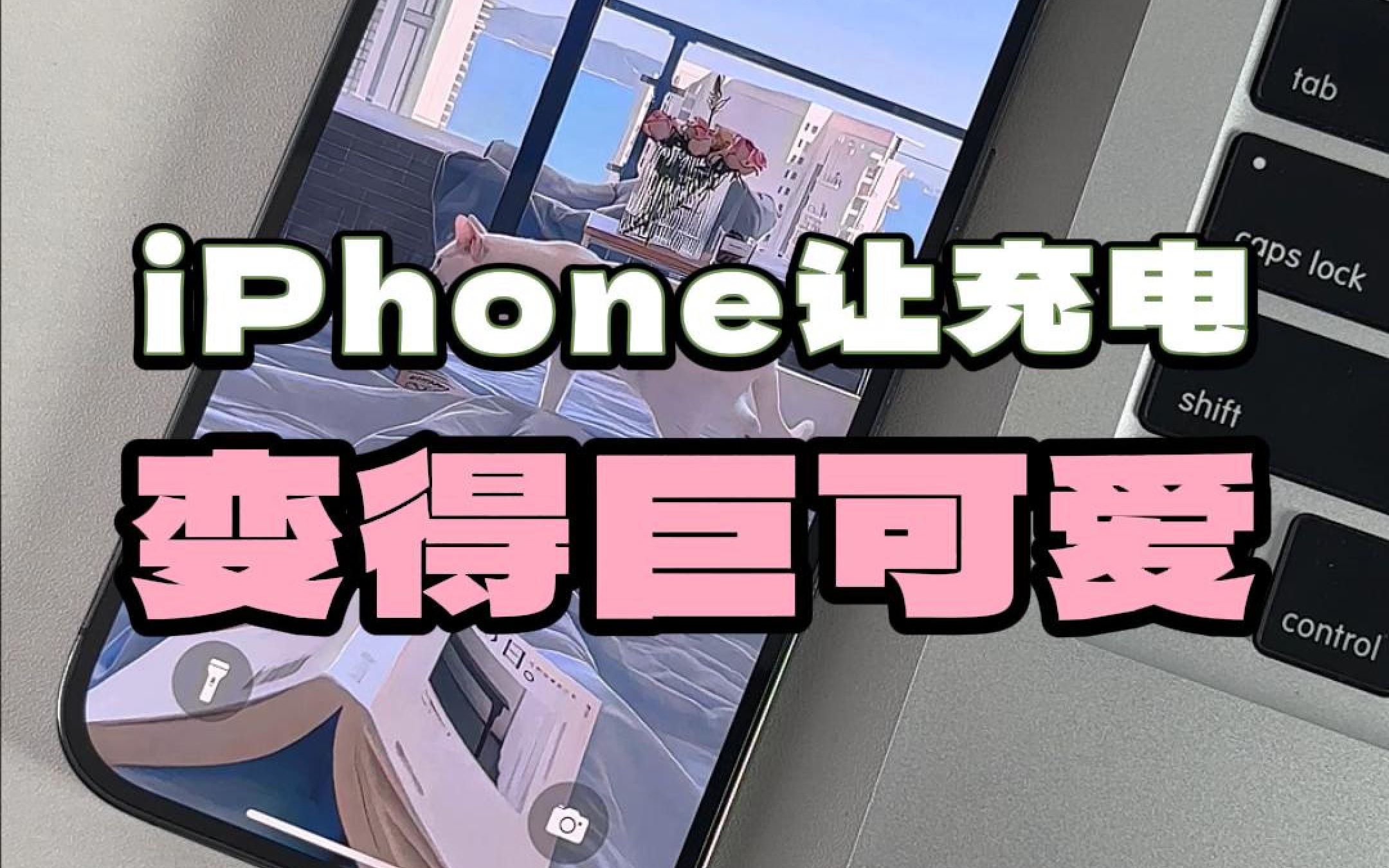 爱了~ iPhone充电居然还能这么好看❗附教程哔哩哔哩bilibili