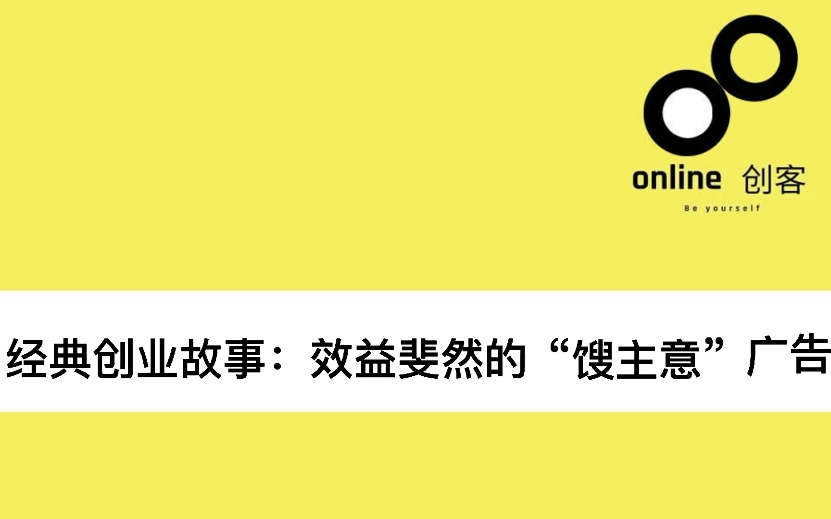 经典创业故事:效益斐然的"馊主意"广告