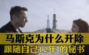 Download Video: 马斯克为什么开除跟随自己12年的秘书