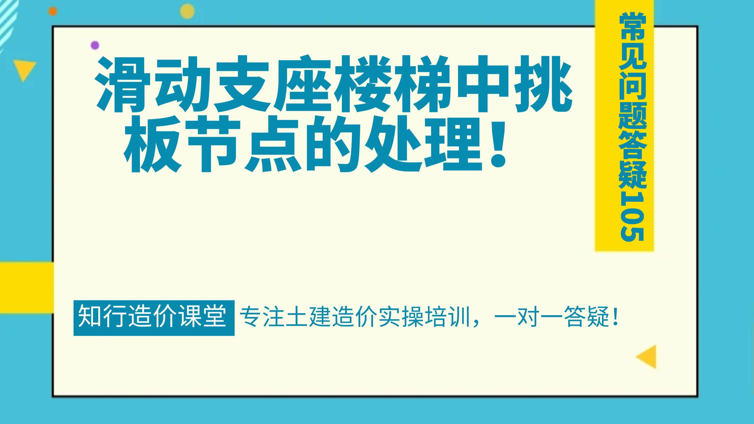 广联达算量常见问题105滑动支座楼梯中挑板节点的处理!哔哩哔哩bilibili