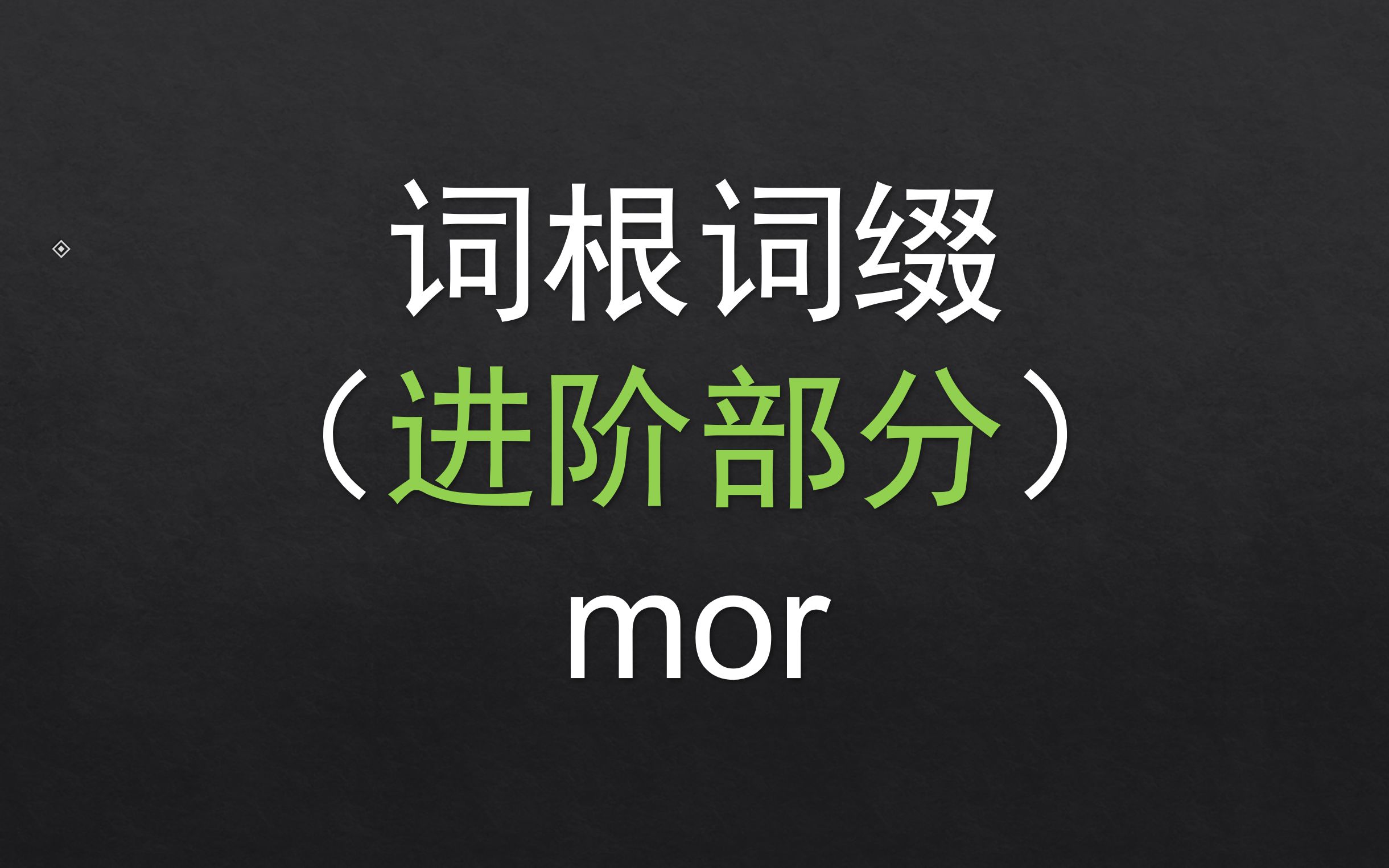 【进阶】 199.mor 基础词根词缀哔哩哔哩bilibili