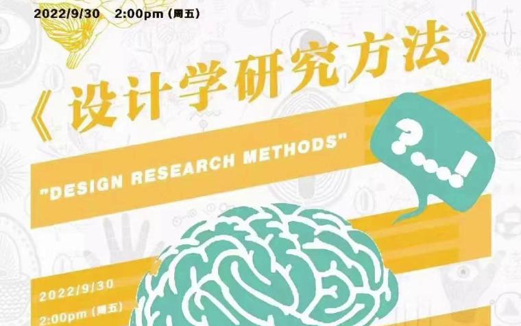 [图]设计学研究方法--沈涛--同济大学【名师讲座】