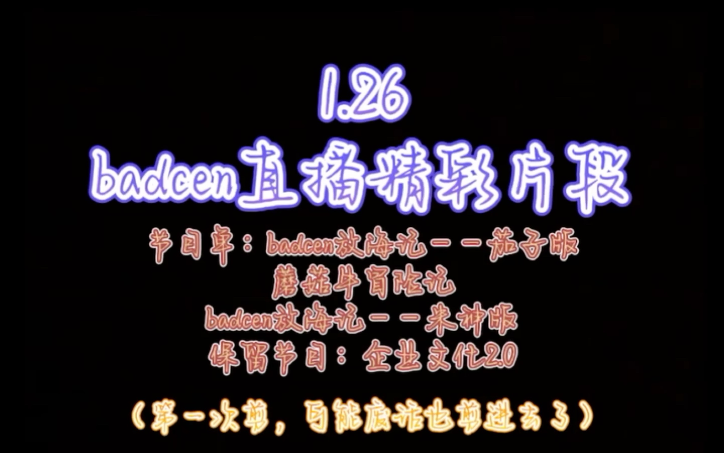 1.26直播 badcen 《論:如何放海》