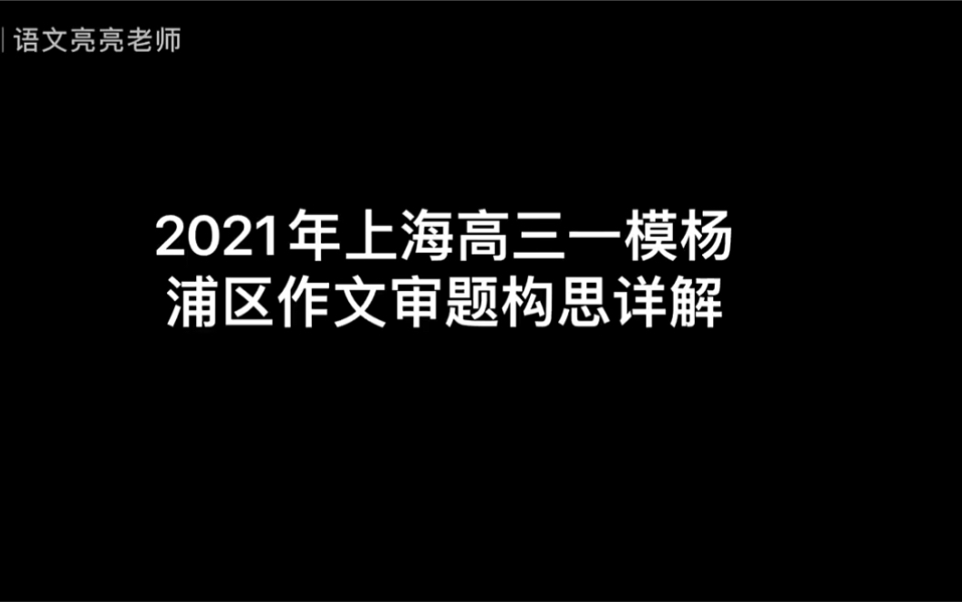 2021年上海高三一模杨浦区作文审题构思详解哔哩哔哩bilibili