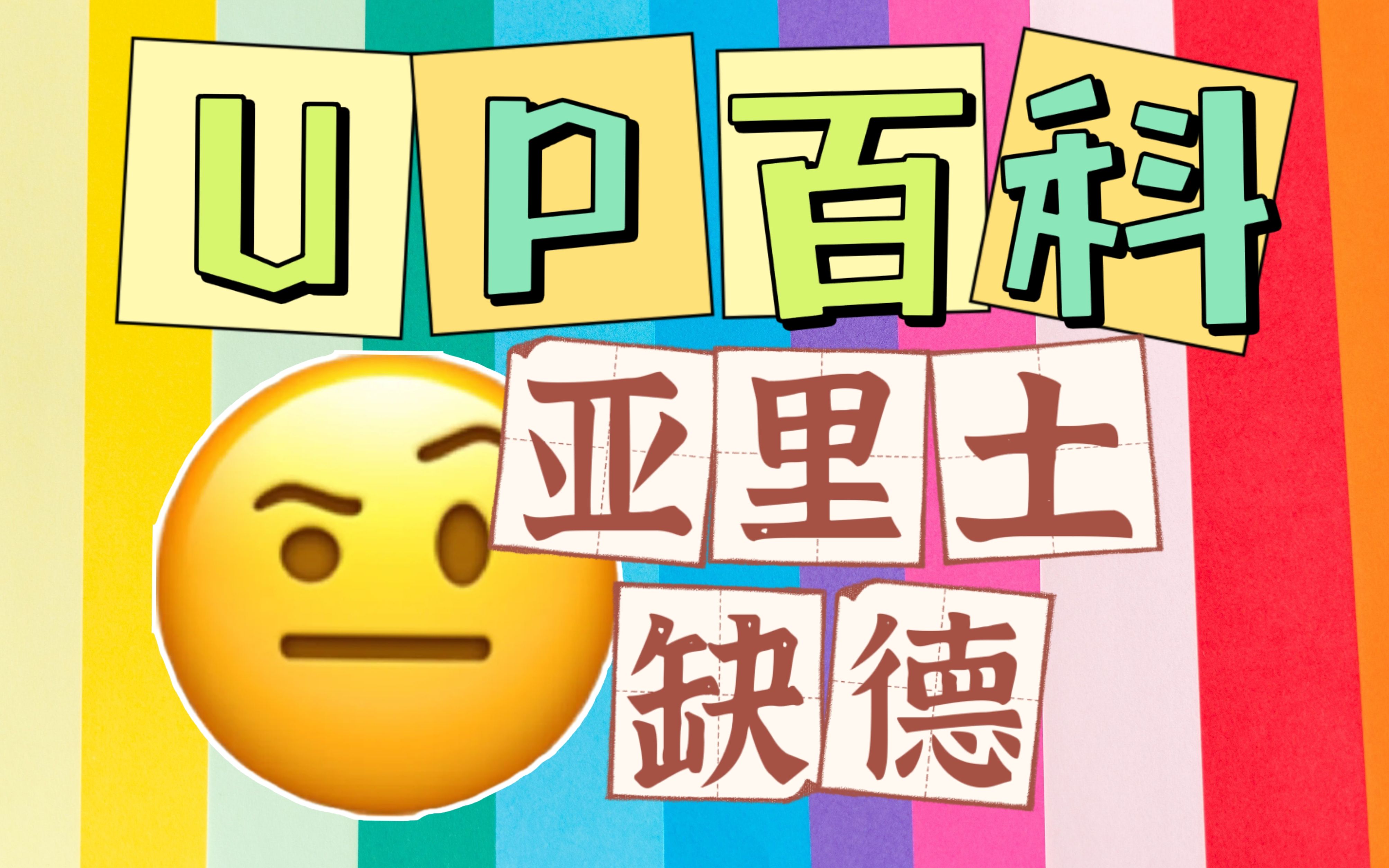 【UP百科】听说这是B站最强的抽象百科全书?哔哩哔哩bilibili