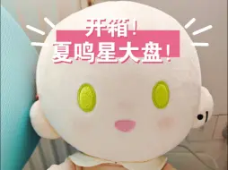 Tải video: 就这个夏鸣星爽！！！