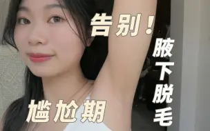 Download Video: 刮完腋毛不久后冒毛茬，整天刺刺挠挠？教你如何舒适度过腋毛冒茬尴尬期 ｜护理腋下｜ 脱腋毛