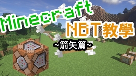 指令萌新一定需要的minecraft Nbt教程第 期 箭矢篇 哔哩哔哩 つロ干杯 Bilibili