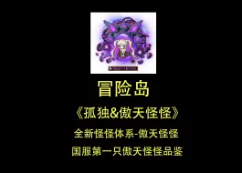 下载视频: 《孤独&傲天怪怪》国服第一只傲天怪怪品鉴