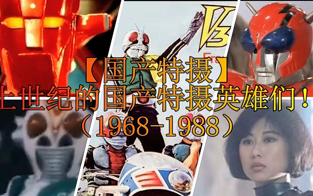 【国产特摄】上世纪的国产特摄英雄们!(19681988)哔哩哔哩bilibili