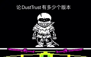 Télécharger la video: 《论DustTrust有多少个版本》