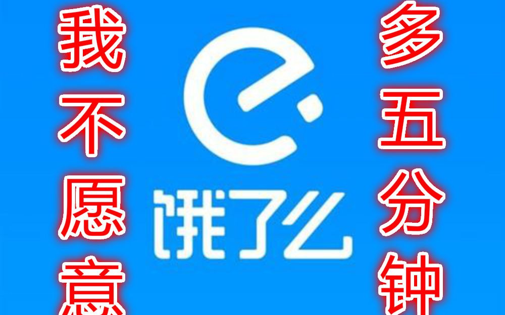 饿了么多等五分钟:资本转移矛盾的又一好把戏哔哩哔哩bilibili