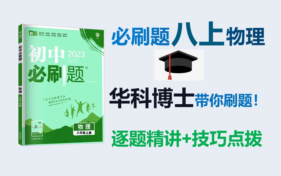 [图]【刷题篇-更新中】2023人教版初中物理《必刷题》八上 逐题精讲＋技巧点拨