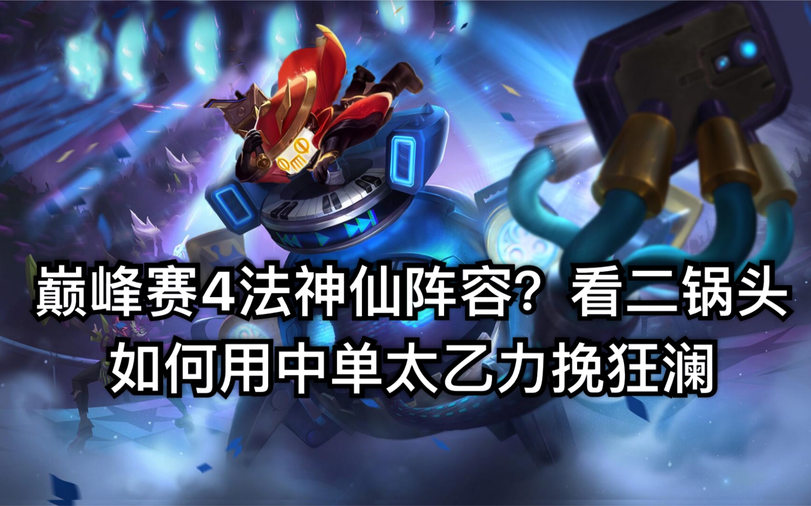 王者荣耀:二锅头中单太乙操作秀