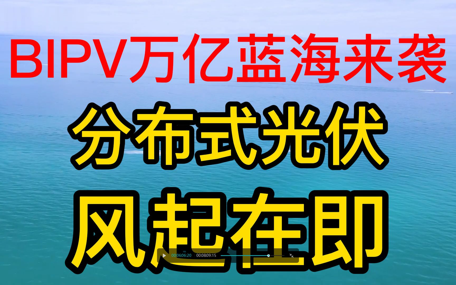 BIPV万亿蓝海来袭,分布式光伏风起在即,A股产业链公司全梳理哔哩哔哩bilibili