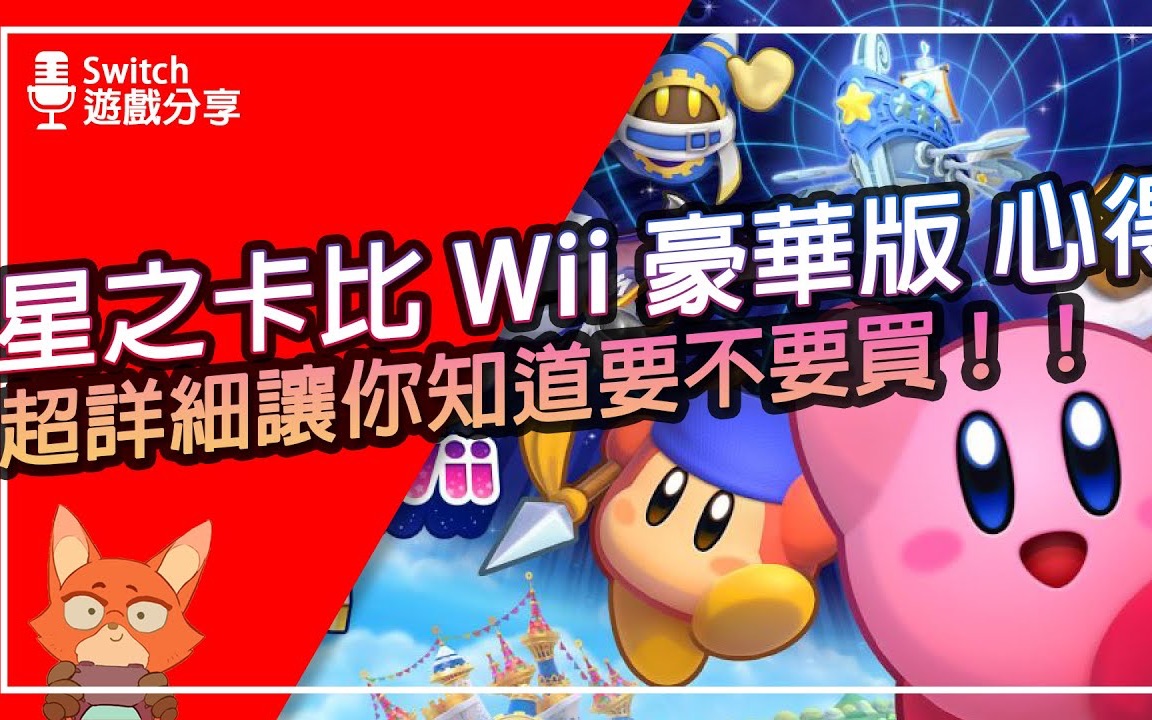 【游戏分享】《星之卡比 Wii 豪华版》 『豪华』在哪里?这类人绝对不要买! !额外内容值得吗?超详细派对玩法介绍!游戏玩法介绍与初体验心得分享! ...