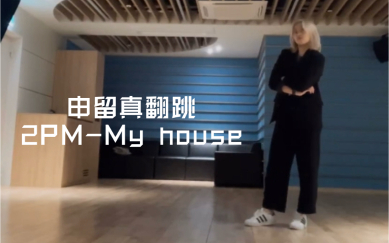 [图]留真翻跳《2PM-My house》