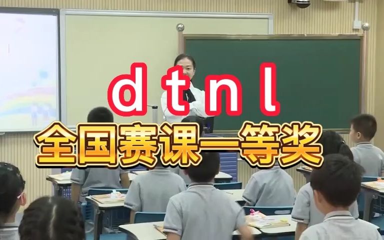 [图]《 d t n l》公开课优质课 新课标 部编小学语文一上