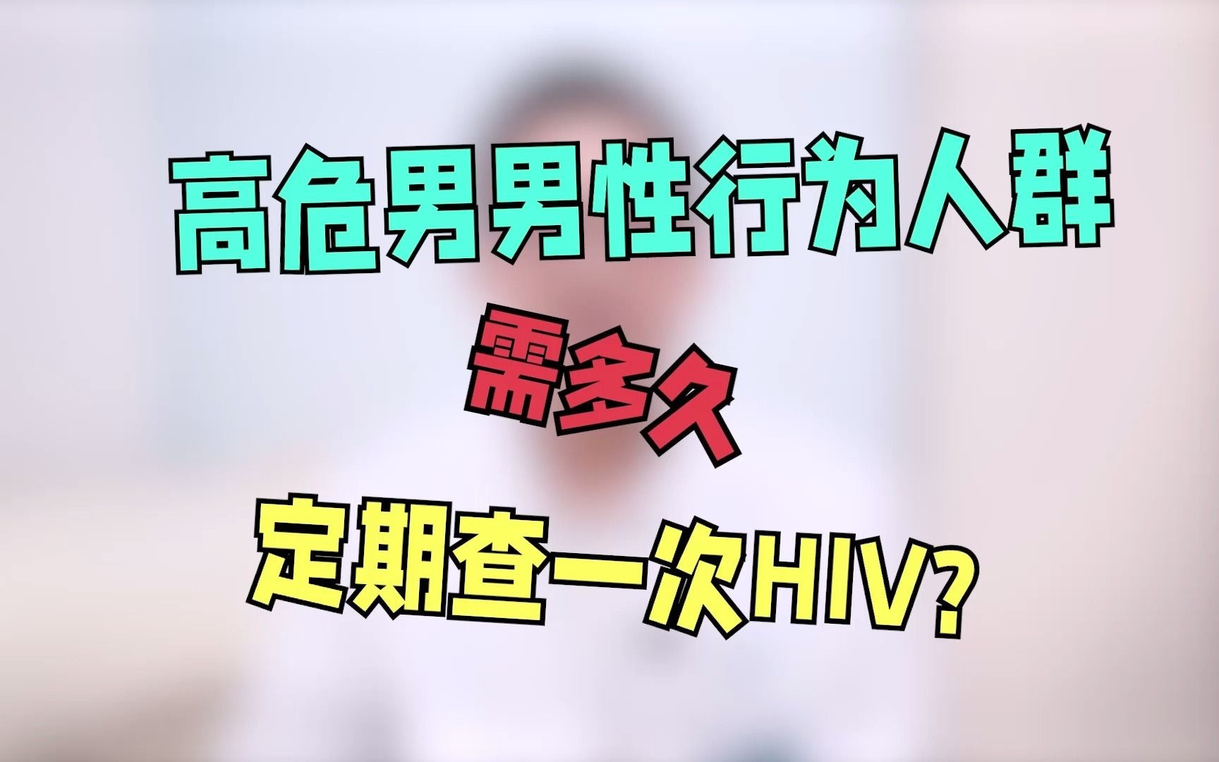 【男男高危行为】得性病的概率大吗?要多久查一次?哔哩哔哩bilibili