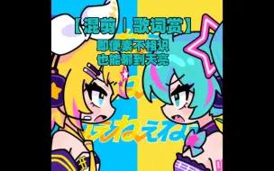 Download Video: 【MuseDash｜歌词赏】ねぇねぇねぇ-ピノキオピー(feat.镜音铃·初音未来)[大触8级AP]