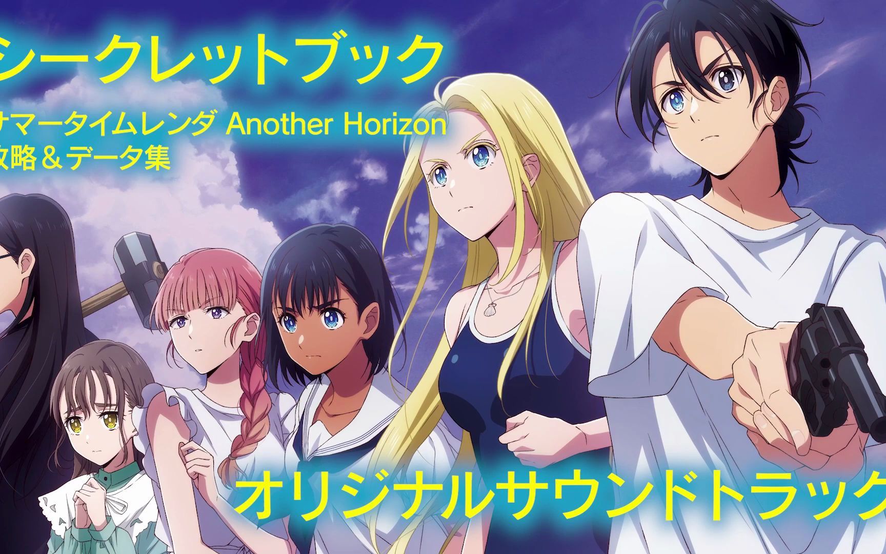 [图]《夏日重现》游戏版《夏日重现 Another Horizon》第一弹宣传片