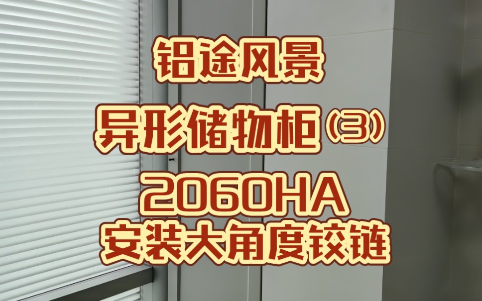 【铝途风景】异形储物柜(3):2060HA安装大角度铰链哔哩哔哩bilibili