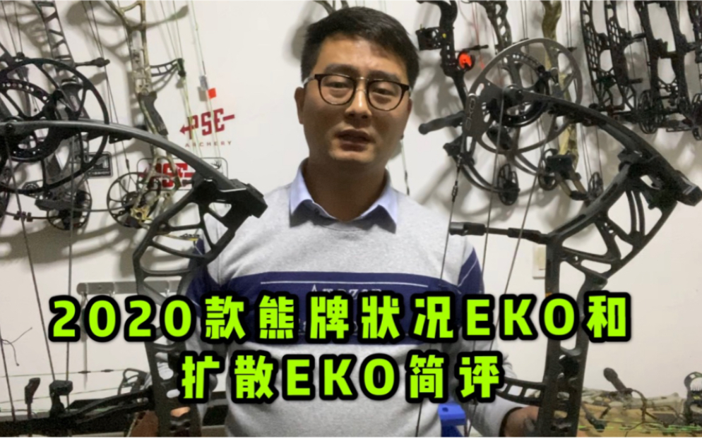 2020款熊牌状况EKO和扩散EKO简评哔哩哔哩bilibili