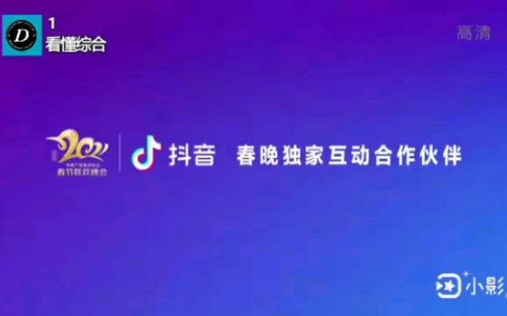 [图]【架空电视】看懂广播电视总台综合频道播出《2021年中国中央广播电视总台春节联欢晚会》后广告（2021.2.12）