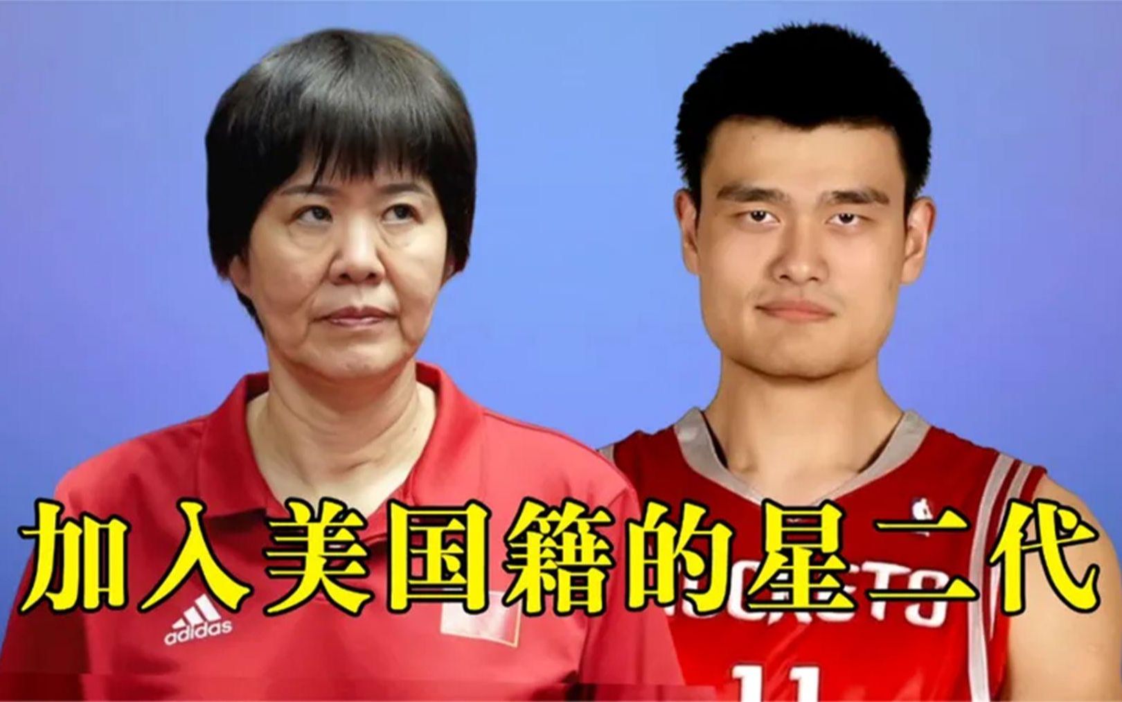 加入"美国籍"的星二代,郎平 姚明被抓典型,爱国不是说说而已