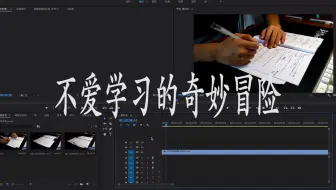 【考研自习|199管理类】不爱学习的奇妙冒险