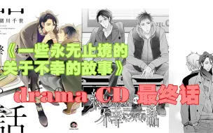 下载视频: 《一些永无止境的关于不幸的故事》【drama CD 最终话】完结啦~