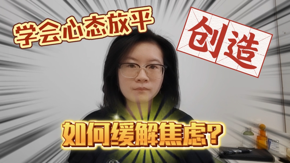 学会创造|该如何学会缓解焦虑、抑郁?哔哩哔哩bilibili