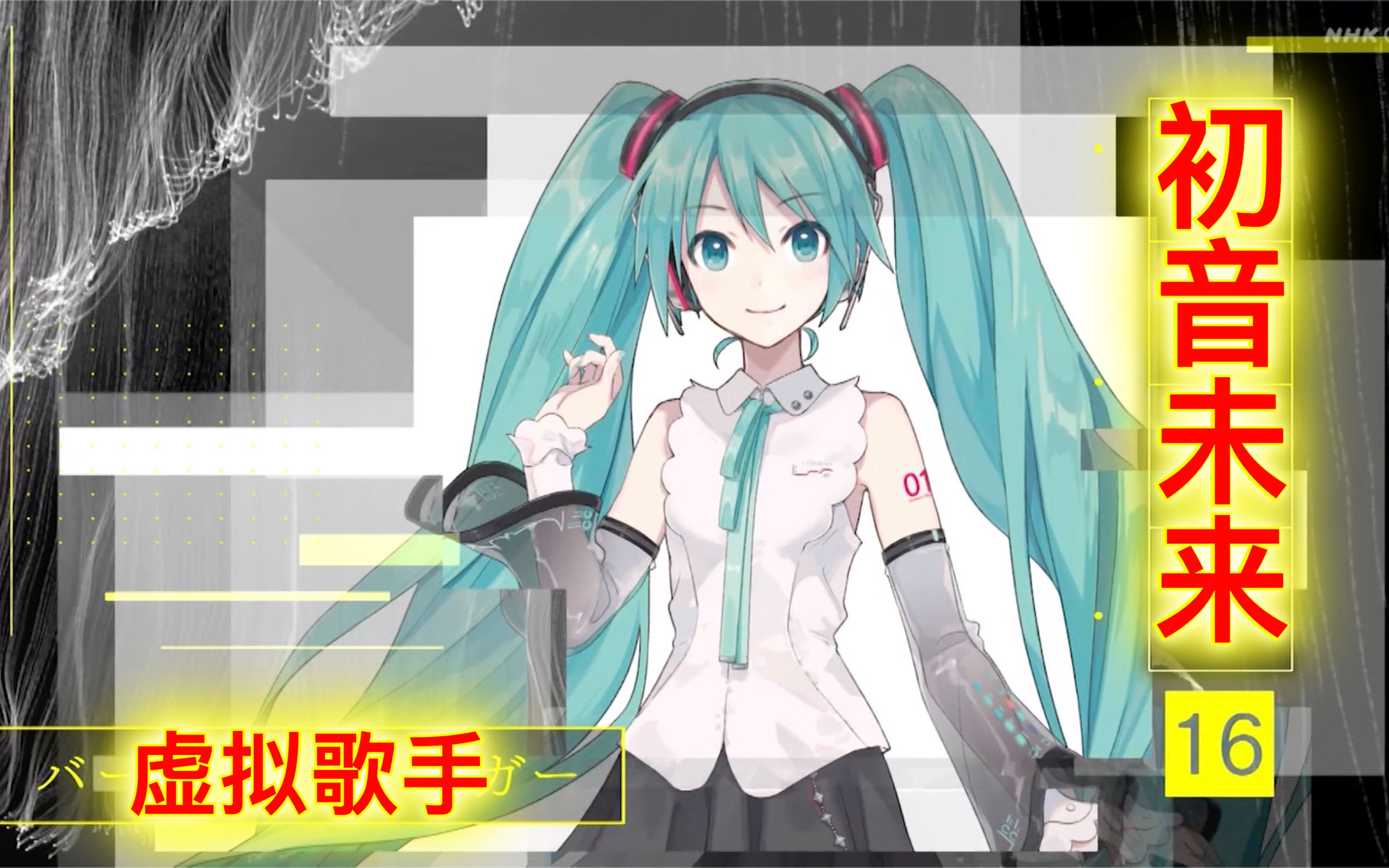 【220301行家本色】初音未来纪录片.究极的歌姬——虚拟歌手・初音未来哔哩哔哩bilibili