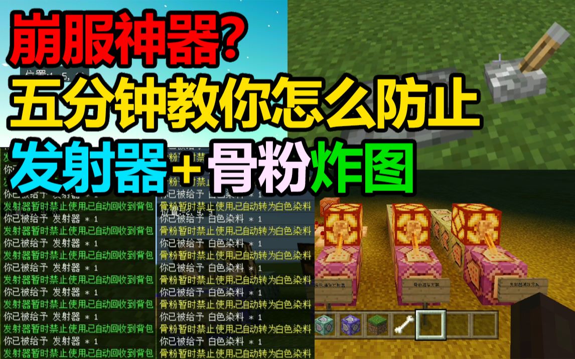 【我的世界】炸服神器?五分钟教你怎么防止最新版发射器崩服!