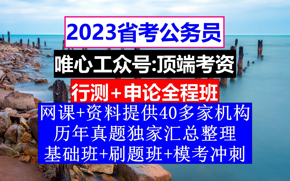 安徽省考,公务员报名序号是什么意思,公务员到底是干嘛的哔哩哔哩bilibili