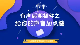 后期插件 | Sugar：给你的声音加点儿糖，让你的声音更甜美！